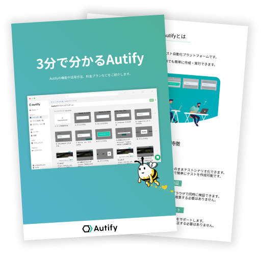 3分で分かるAutify