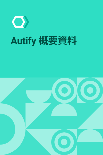 Autify 概要資料