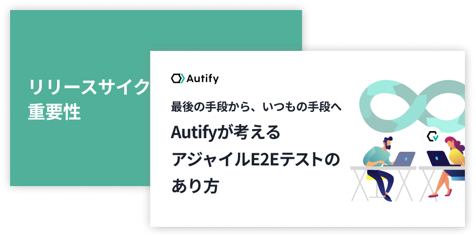 最後の手段から、いつもの手段へ。Autifyが考えるアジャイルE2Eテストのあり方
