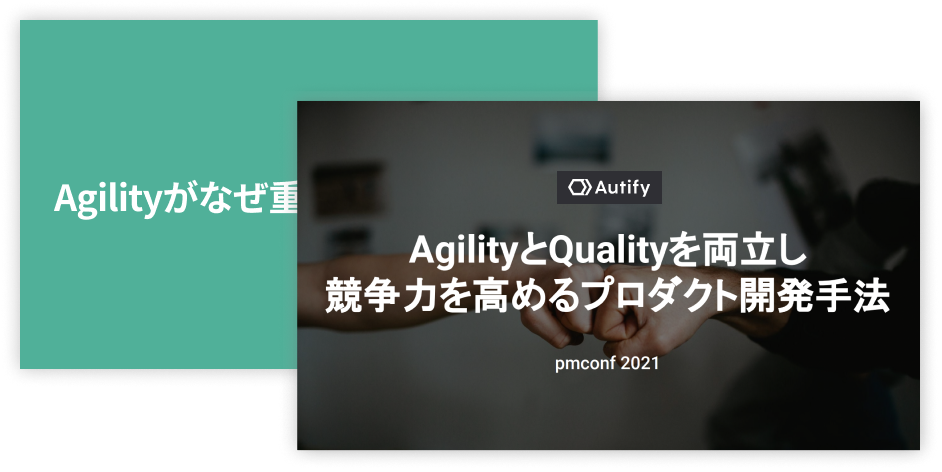 AgilityとQualityを両立し競争力を高めるプロダクト開発手法