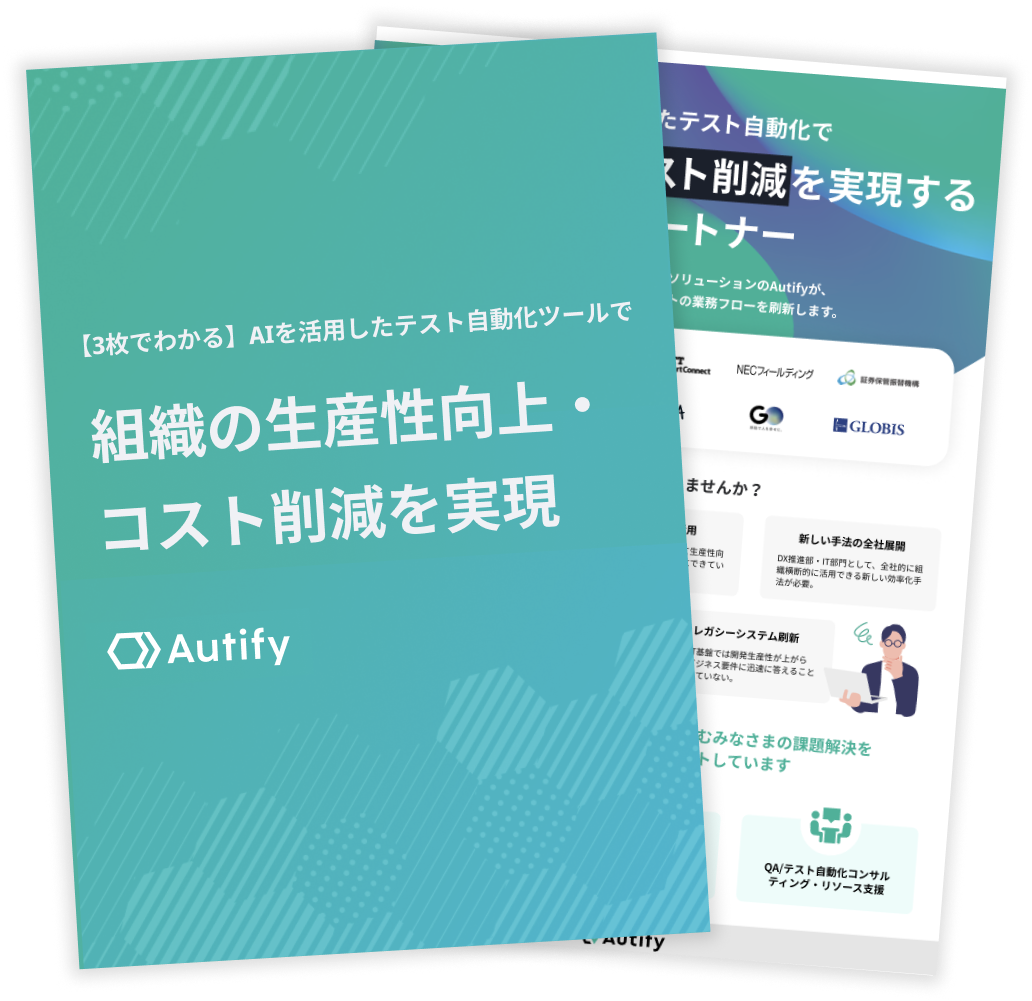 【情報システム, DX部門向け】AIを活用したテスト自動化が、どのように組織の生産性向上・コスト削減を実現するのか