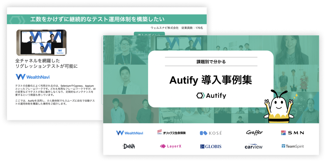 【課題別で分かる】Autify 導入事例集
