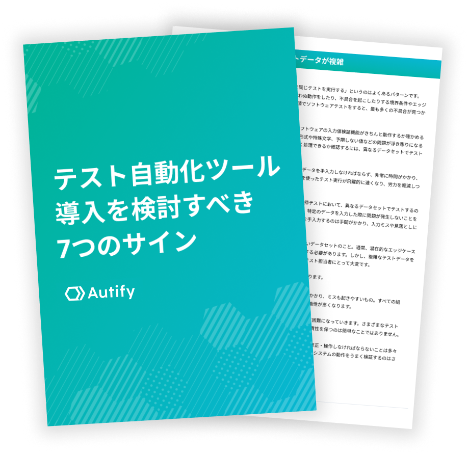 テスト自動化ツール導入を検討すべき7つのサイン