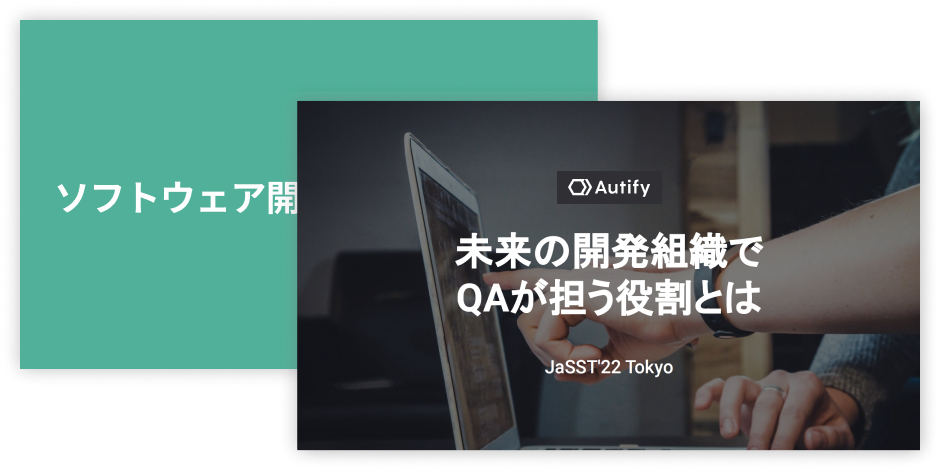 未来の開発組織でQAが担う役割とは