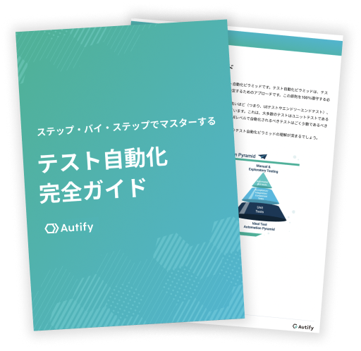 【ステップバイステップでマスターする】テスト自動化完全ガイド