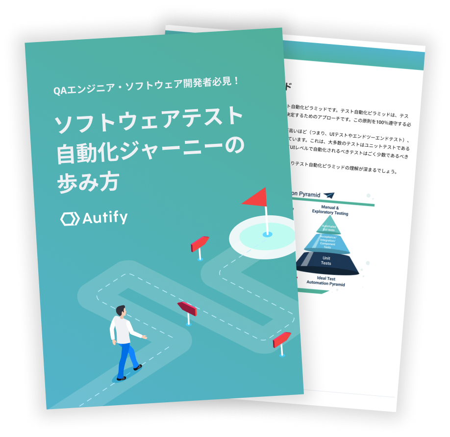 ソフトウェアテスト自動化ジャーニーの歩み方