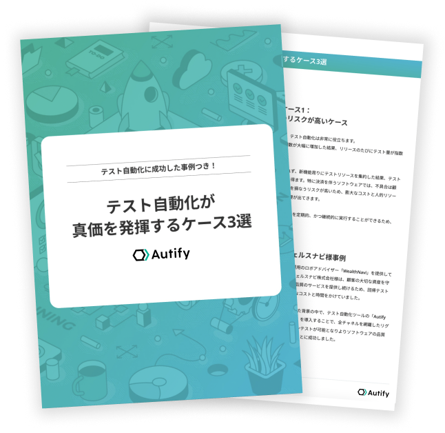 テスト自動化が真価を発揮するケース３選